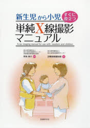【送料無料】新生児から小児すぐに役立つ単純X線撮影マニュアル/野坂俊介/監修 国立成育医療研究センター診療放射線技師/著