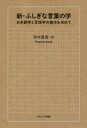 【3980円以上送料無料】新・ふしぎな言葉の学 日本語学と言語学の接点を求めて/柿木重宜/著