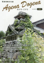 【3980円以上送料無料】あげなどげな 筑後地域文化誌 第14号（2018年冬）／