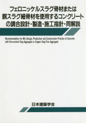 【送料無料】フェロニッケルスラグ骨材または銅スラグ細骨材を使用するコンクリートの調合設計・製造・施工指針・同解説／日本建築学会／編集