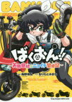 【3980円以上送料無料】ばくおん！！～天野恩紗のニコイチ繁盛記～／蒔野靖弘／漫画　おりもとみまな／原作