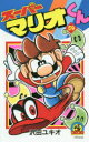 【3980円以上送料無料】スーパーマリオくん 54/沢田ユキオ/著