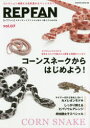 【3980円以上送料無料】REP FAN エキゾチックアニマルと仲よく暮らすための本 vol.07/
