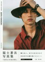 【3980円以上送料無料】SOTA FUKUSHI 福士蒼汰写真集 初回限定版/荒木勇人/写真