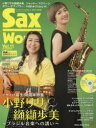 【3980円以上送料無料】サックス・ワールド Vol.11(2019WINTER)/