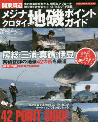 【3980円以上送料無料】関東周辺メジナ・クロダイ地磯ポイントガイド 房総・三浦・真鶴・伊豆の一級磯を厳選／