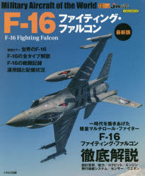 【3980円以上送料無料】F－16ファイティング・ファルコン／