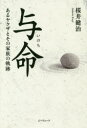 【3980円以上送料無料】与命(いのち) あるヤクザとその家族の軌跡/桜井健治/著