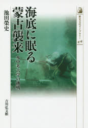 【3980円以上送料無料】海底に眠る蒙古襲来 水中考古学の挑戦/池田榮史/著