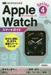 【3980円以上送料無料】ゼロからはじめるApple　Watchスマートガイド〈Series4〉対応版／リンクアップ／著