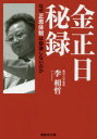 産経NF文庫　S−6り 潮書房光人新社 金／正日 419P　16cm キム　ジヨンイル　ヒロク　ナゼ　ジヨンウン　タイセイ　ワ　ホウカイ　シナイ　ノカ　サンケイ　エヌエフ　ブンコ　S−6−リ　サンケイ／NF／ブンコ　S−6−リ リ，ソウテツ