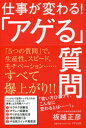 【3980円以上送料無料】仕事が変わる!「アゲる」質問/板越正彦/著(3)