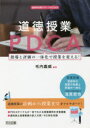 【3980円以上送料無料】道徳授業のPDCA 指導と評価の一体化で授業を変える!/毛内嘉威/編著