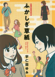 Shueisha Margaret C - 【3980円以上送料無料】ふかしぎ草紙　宇仁田ゆみ作品集／宇仁田ゆみ／著