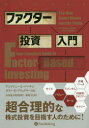 【3980円以上送料無料】ファクター投資入門/アンドリュー・L・バーキン/著 ラリー・E・スウェドロー/著 長尾慎太郎/監修 藤原玄/訳