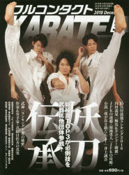 【3980円以上送料無料】フルコンタクトKARATEマガジン　VOL．33（2018December）／武道ユニオンフルコ..
