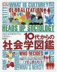 【3980円以上送料無料】10代からの社会学図鑑／クリス・ユール／著　クリストファー・ソープ／著　ミーガン・トッド／監修　田中真知／訳