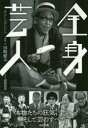 【3980円以上送料無料】全身芸人 本物たちの狂気、老い、そして芸のすべて/田崎健太/取材・文 関根虎洸/写真