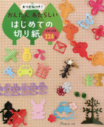 【3980円以上送料無料】おりがみつき!かんたんあたらしいはじめての切り紙 実物大図案224点/