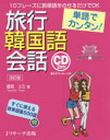 【3980円以上送料無料】単語でカンタン!旅行韓国語会話/鶴見ユミ/著