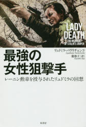 【3980円以上送料無料】最強の女性狙撃手 レーニン勲章を授与されたリュドミラの回想/リュドミラ・パヴリチェンコ/著 龍和子/訳