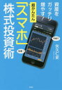 【3980円以上送料無料】超かんたん「スマホ」株式投資術 資産をガッチリ増やす!/矢久仁史/著