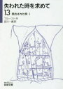 【3980円以上送料無料】失われた時を求めて 13/プルースト/作 吉川一義/訳
