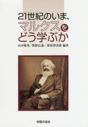 Other - 【3980円以上送料無料】21世紀のいま、マルクスをどう学ぶか／山田敬男／編著　牧野広義／編著　萩原伸次郎／編著