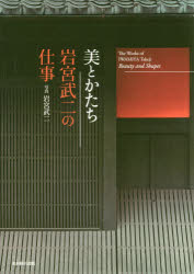 光村推古書院 375P　22cm ビ　ト　カタチ　イワミヤ　タケジ　ノ　シゴト イワミヤ，タケジ　コンドウ，ヒロキ　エナミ，エツコ