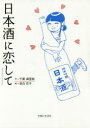 【3980円以上送料無料】日本酒に恋して/千葉麻里絵/作 目白花子/絵