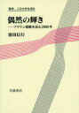 【3980円以上送料無料】偶然の輝き ブラウン運動を巡る2000年/池田信行/著