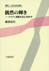 【3980円以上送料無料】偶然の輝き　ブラウン運動を巡る2000年／池田信行／著