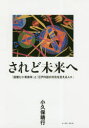 【3980円以上送料無料】されど未来へ　「回想七十有余