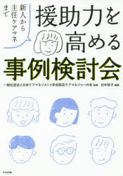 【3980円以上送料無料】援助力を高める事例検討会　新人から主任ケアマネまで／日本ケアマネジメント学会認定ケアマネジャーの会／監修　白木裕子／編集