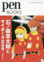 【3980円以上送料無料】石ノ森章太郎とサイボーグ009/ペン編集部/編