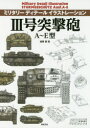 【3980円以上送料無料】3号突撃砲A〜E型/遠藤慧/画