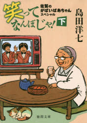 【3980円以上送料無料】笑ってなんぼじゃ！　佐賀のがばいばあちゃんスペシャル　下／島田洋七／著