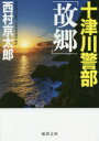 徳間文庫　に1−151 徳間書店 299P　15cm トツガワ　ケイブ　コキヨウ　トクマ　ブンコ　ニ−1−151 ニシムラ，キヨウタロウ