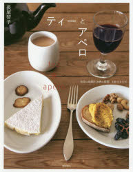 【3980円以上送料無料】ティーとアペロ　お茶の時間とお酒の時間140のレシピ／長尾智子／著