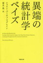 草思社文庫　マ3−1 草思社 ベイズ統計学 650P　16cm イタン　ノ　トウケイガク　ベイズ　ソウシシヤ　ブンコ　マ−3−1 マグレイン，シヤロン．バ−チユ　MCGRAYNE，SHARON　BERTSCH　トミナガ，ホシ