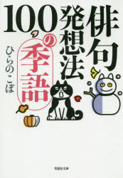 草思社文庫　ひ1−7 草思社 俳諧／用書 248P　16cm ハイク　ハツソウホウ　ヒヤク　ノ　キゴ　ハイク／ハツソウホウ／100／ノ／キゴ　ソウシシヤ　ブンコ　ヒ−1−7 ヒラノ，コボ