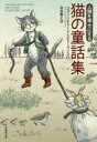 【3980円以上送料無料】人間を幸せにする猫の童話集／ジョン・リチャード・スティーブンス／編　池田雅之／訳