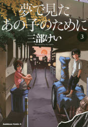 夢で見たあの子のために　3／三部けい／著