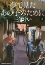 夢で見たあの子のために　3／三部けい／著