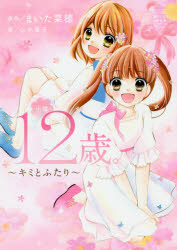 【3980円以上送料無料】小説12歳。　キミとふたり／まいた菜穂／原作　山本櫻子／著
