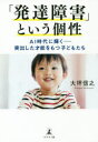 【3980円以上送料無料】「発達障害」という個性　AI時代に輝く−突出した才能をもつ子どもたち／大坪信之／著