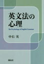 【3980円以上送料無料】英文法の心理/中右実/著(3)