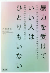 【3980円以上送料無料】暴力を受けていい人はひとりもいない　CAP〈子どもへの暴力防止〉とデートDV予防ワークショップで出会った子どもたちが教えてくれたこと／阿部真紀／著