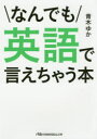 日経ビジネス人文庫　あ5−2 日本経済新聞出版社 英語／会話 228P　15cm ナンデモ　エイゴ　デ　イエチヤウ　ホン　ニツケイ　ビジネスジン　ブンコ　ア−5−2 アオキ，ユカ