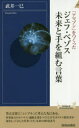 【3980円以上送料無料】「アマゾン」をつくったジェフ・ベゾス未来と手を組む言葉/武井一巳/著